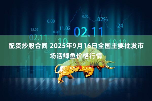 配资炒股合同 2025年9月16日全国主要批发市场活鲫鱼价格行情